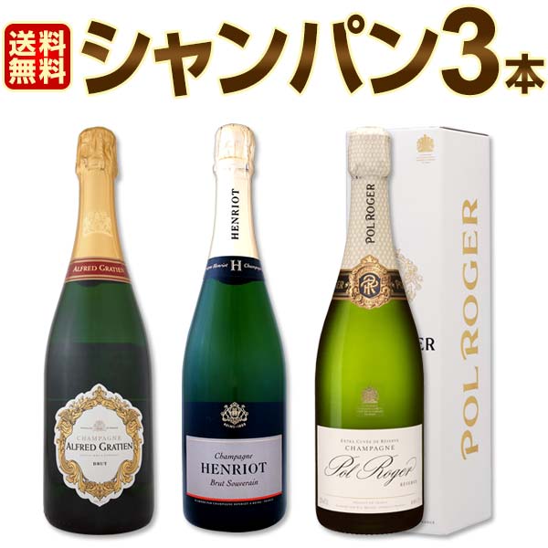 送料無料】超お買い得！有名メゾンのシャンパン3本セット
