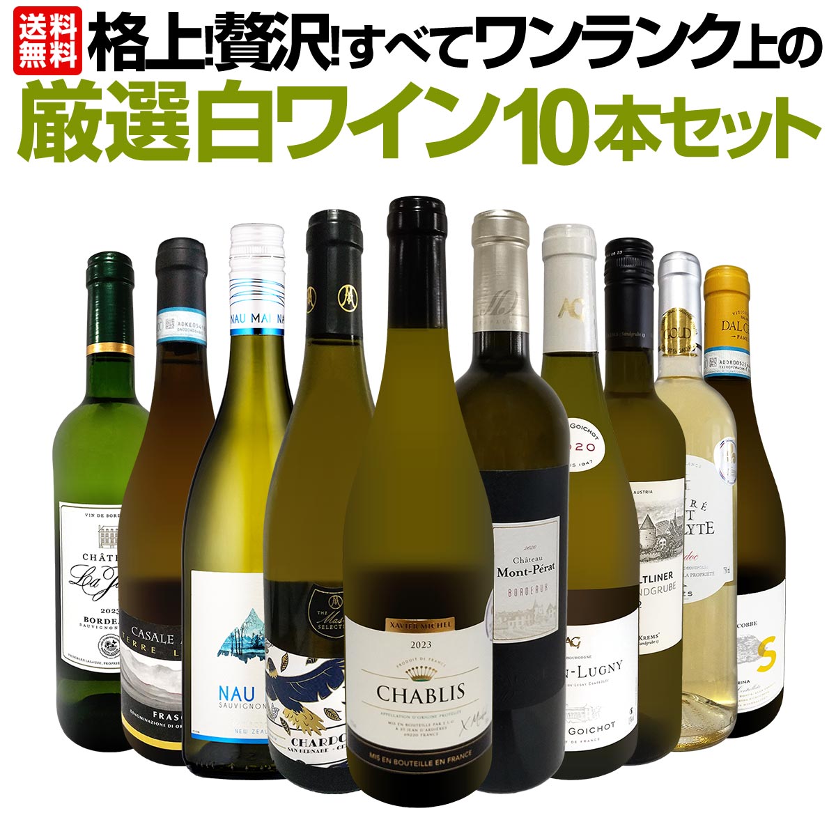 送料無料】格上！贅沢！すべてワンランク上の厳選白ワイン10本セット