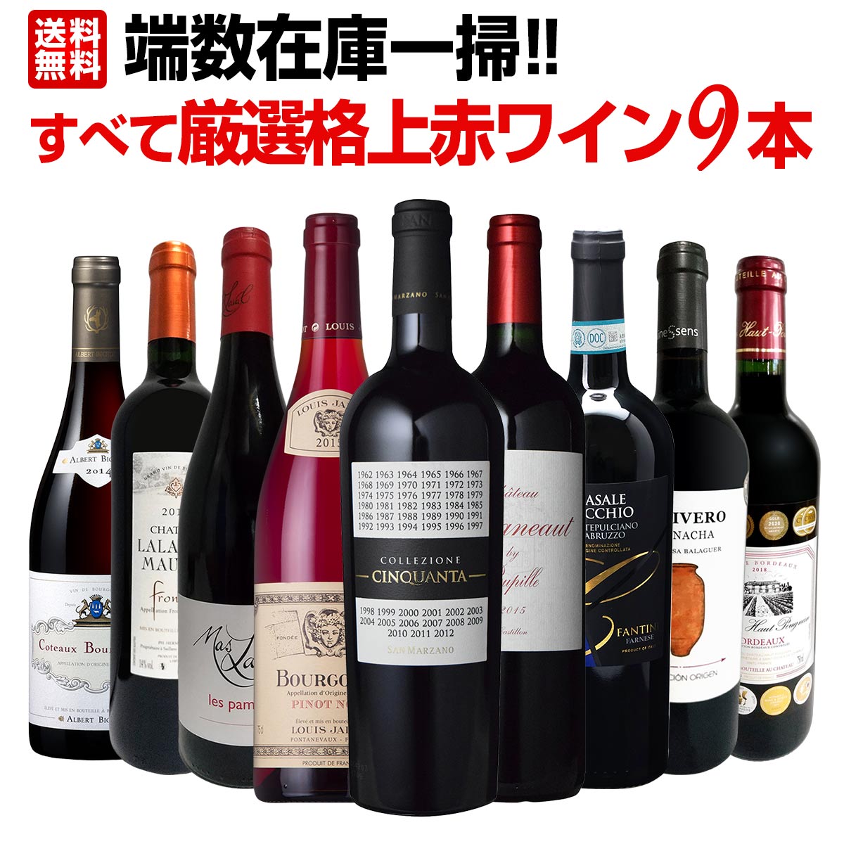 送料無料】端数在庫一掃！すべて厳選格上赤ワイン9本セット！ | ワイン