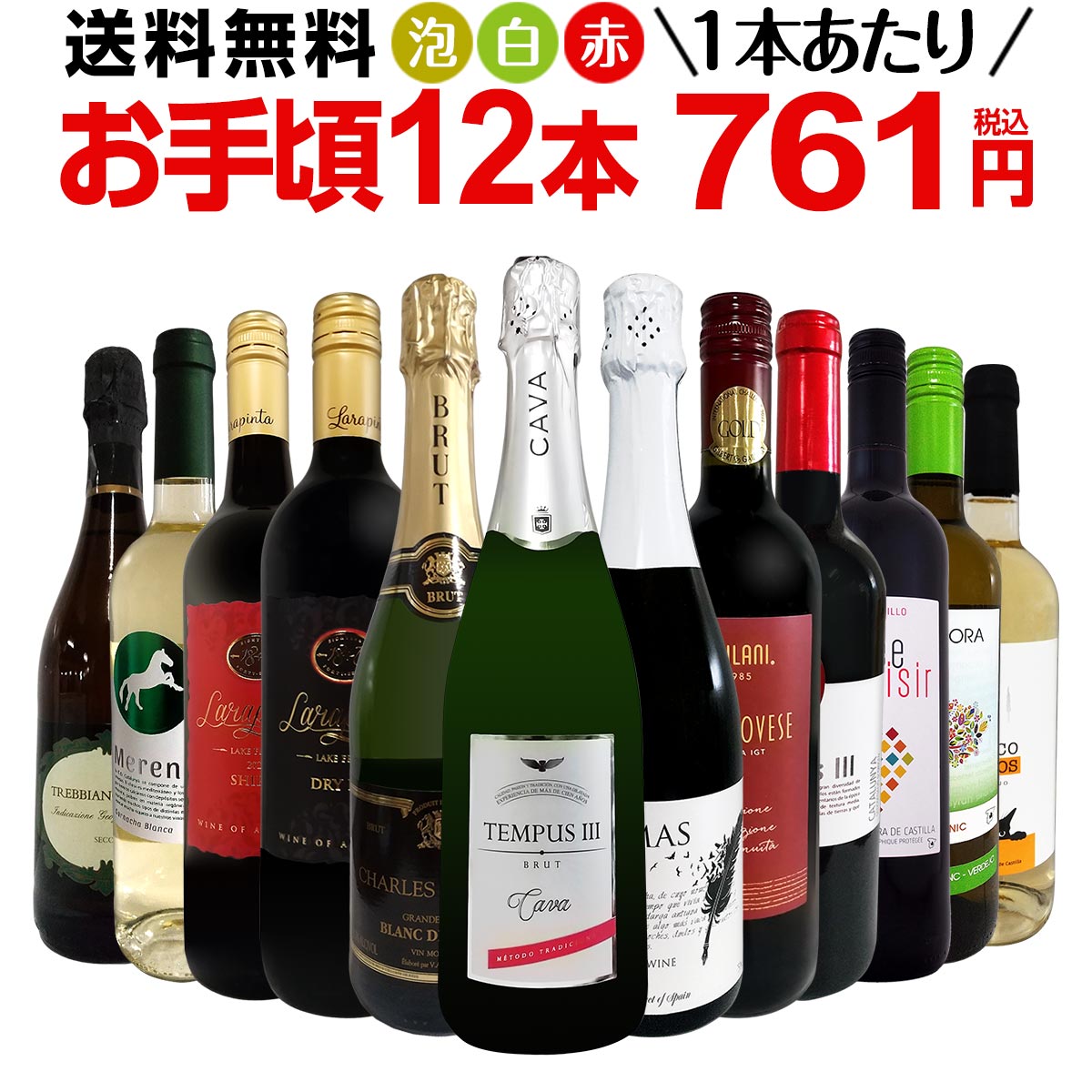 ミックスワインセット【送料無料】第164弾！1本あたり761円(税込