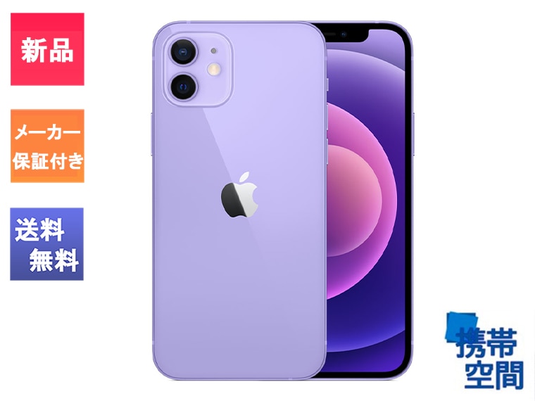 SIMフリー iPhone12 64GB Purple パープル [メーカー保証付き][Apple