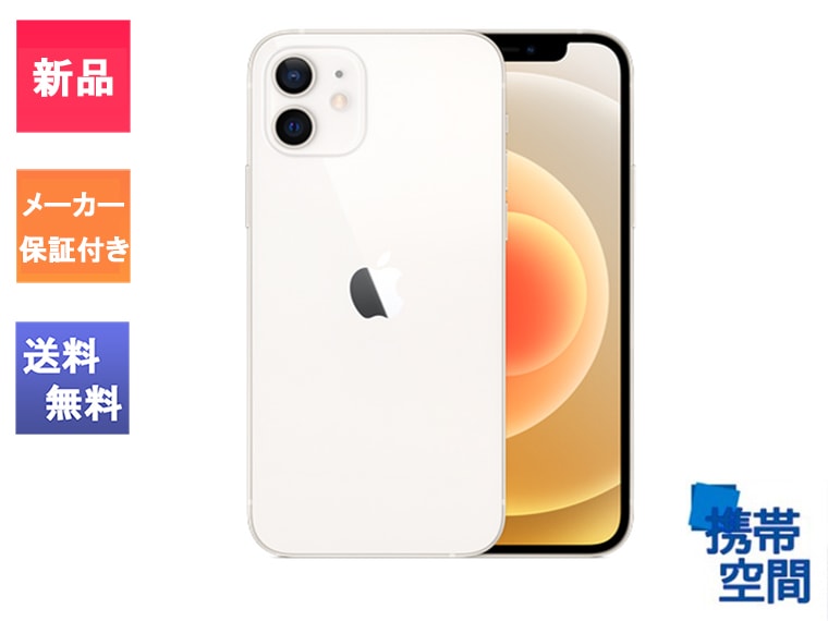 Apple iPhone 12 mini ホワイト 本体 SIMフリー Apple iPhone 12 mini