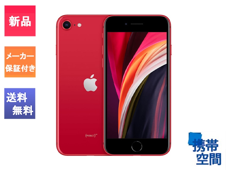SIMフリー iPhoneSE (第2世代) 128gb red レッド [Apple/アップル