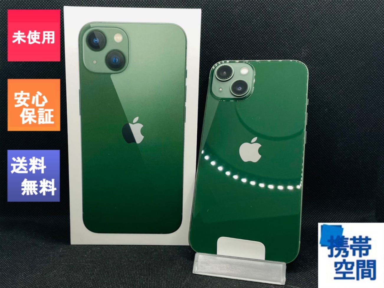 SIMフリー iPhone13 128GB Green グリーン [Apple/アップル][MLGG3J/A