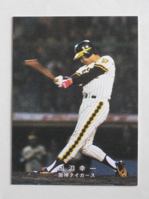 田淵幸一 プロ野球カード &ブロマイド