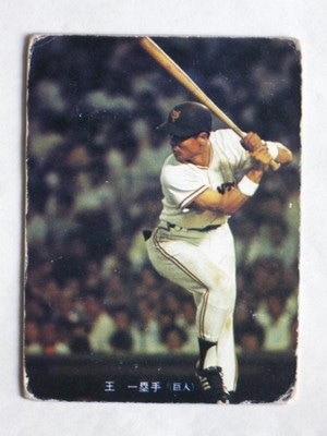 1977年 カルビー プロ野球カード 77年 77ジャイアンツ選手カード 79番