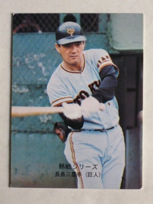 カルビープロ野球カード 1974年度版 No416 長嶋茂雄