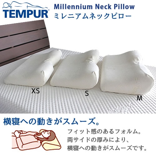 TEMPUR ミレニアムネックピロー 枕 かため｜家具・インテリアの米三