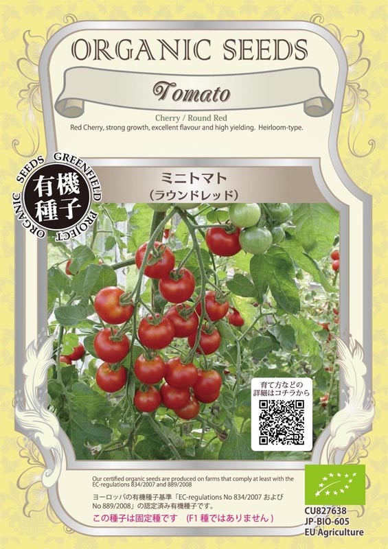 GFP[A097]ミニトマト＜ラウンドレッド＞(50粒)【有機種子】取り寄せ
