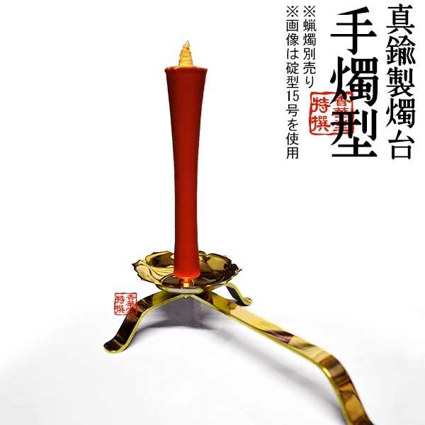 蝋燭用品】 真鍮製燭台 手燭(てしょく/てじょく)型 全長22cm 芯先やや