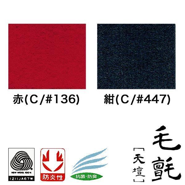 切り売り】【幅95cm】 毛氈 天壇(てんだん) 3mm厚 2色[赤/紺