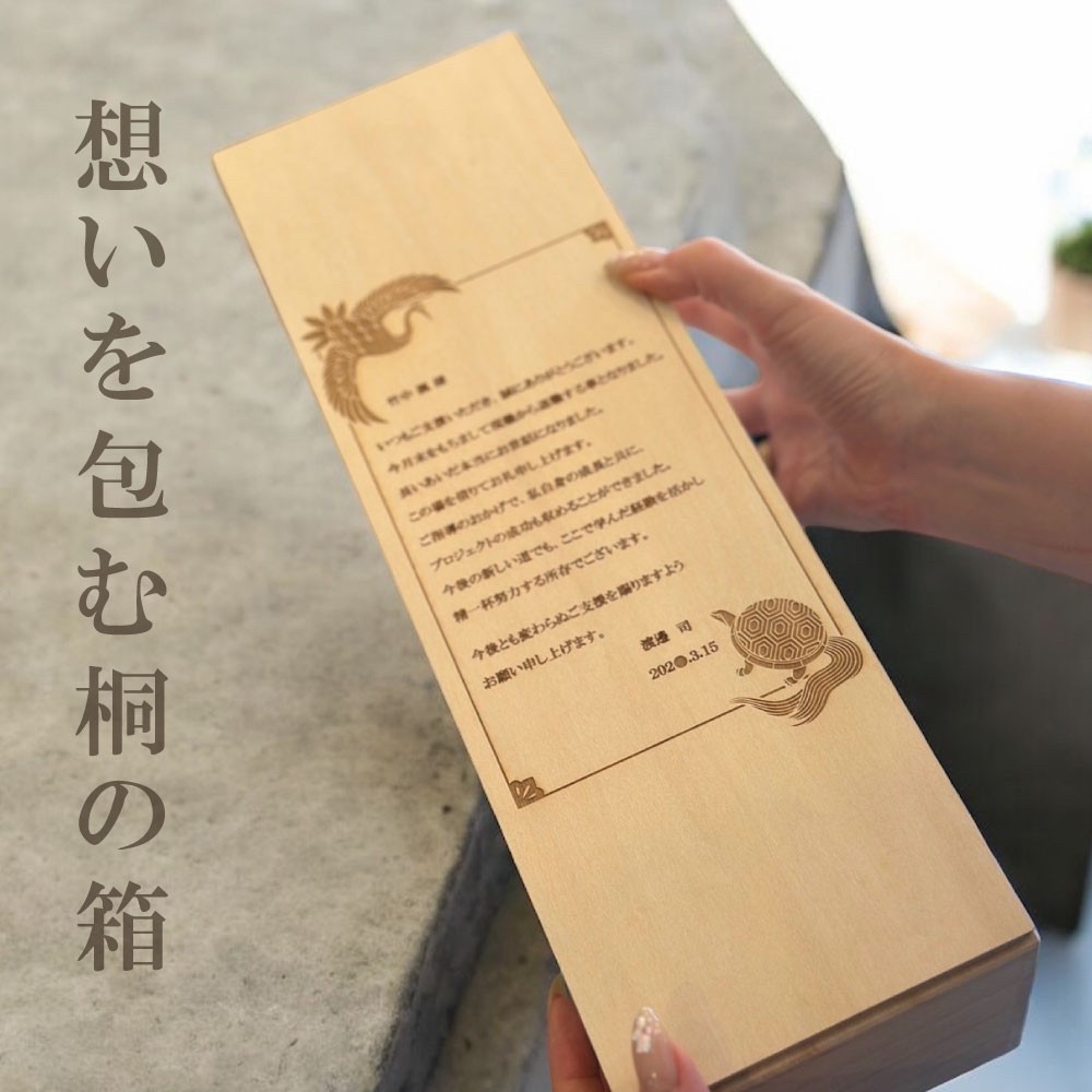 メッセージ彫刻 贈答用桐箱 | 名入れ | 株式会社 小谷酒店 オンライン