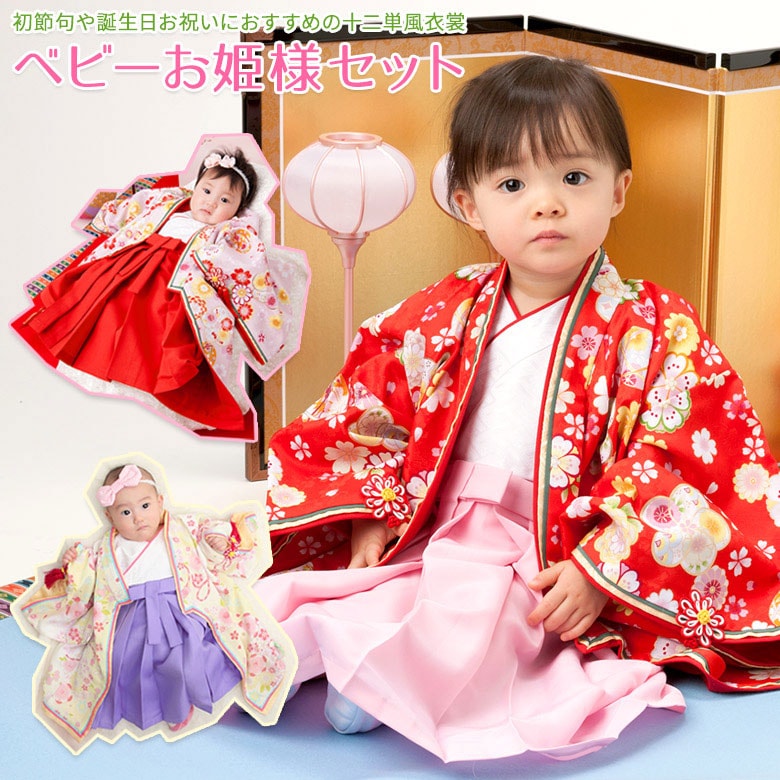 女の子ベビー着物 1才 ベビーお姫さまセット 赤 ピンク 薄黄色 お姫様