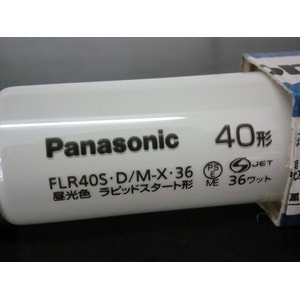 生産終了品・後継品あり】FLR40S・D/M-X・36 || 直管ラピッドスタート