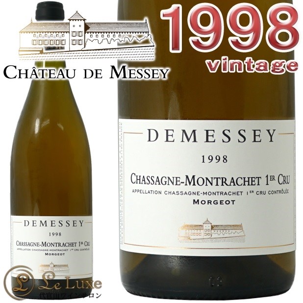 シャサーニュ モンラッシェ プルミエ クリュ モルジョ 1998<br