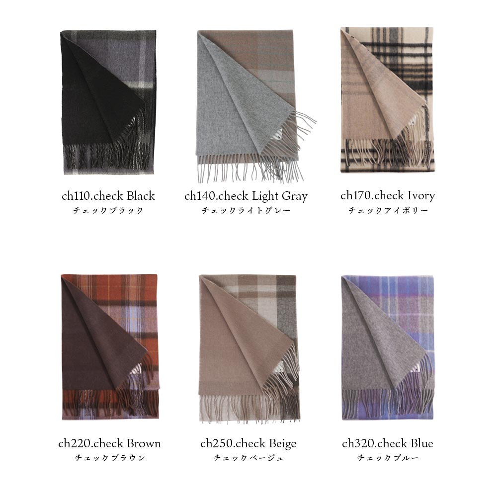 30％OFFクーポン対象】カシミヤマフラー リバーシブル[無地/チェック柄