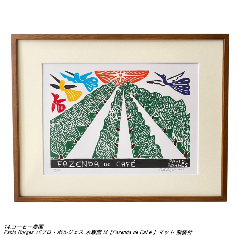 Pablo Borges パブロ・ボルジェス 木版画 M マット 額装付|マドゥーラ