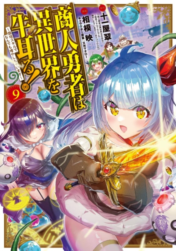 商人勇者は異世界を牛耳る! ～栽培スキルでなんでも増やしちゃいます