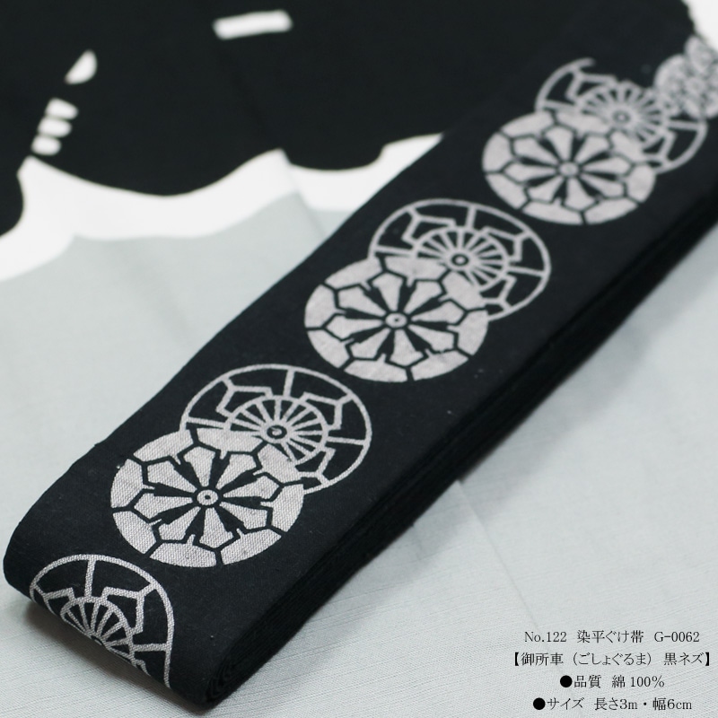 祭帯｜半纏帯】染平ぐけ帯「御所車｜黒ネズ」祭用品専門店浅草絆纒屋