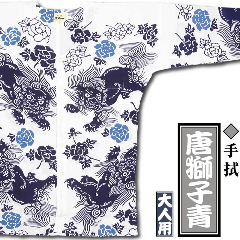 江戸一大人用本染め鯉口シャツ【唐獅子青｜手拭】祭用品専門店浅草絆纒