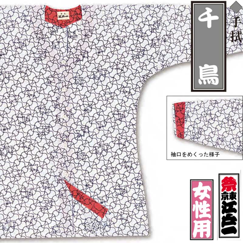 江戸一鯉口シャツ【千鳥・女性用｜手拭】祭用品専門店浅草絆纒屋ネット