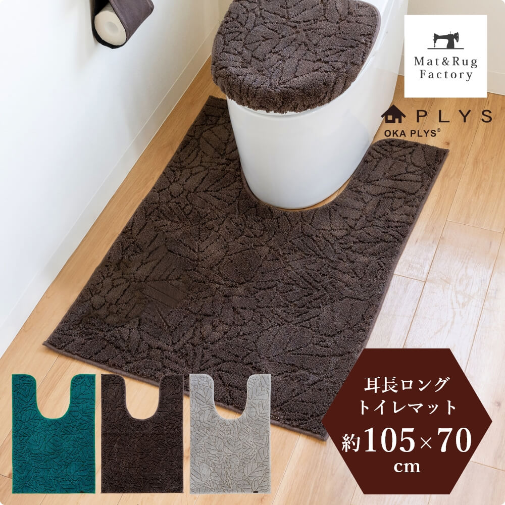 プリス ベイス ウィル 耳長ロングトイレマット 約105cm×70cm （ 大判