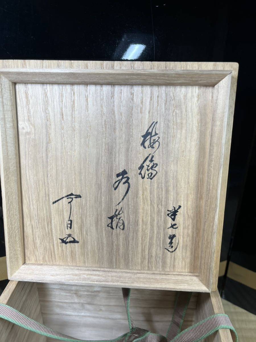 茶道具 水指 白井半七 梅之図 裏千家 今日庵 鵬雲斎 花押 無傷 金彩