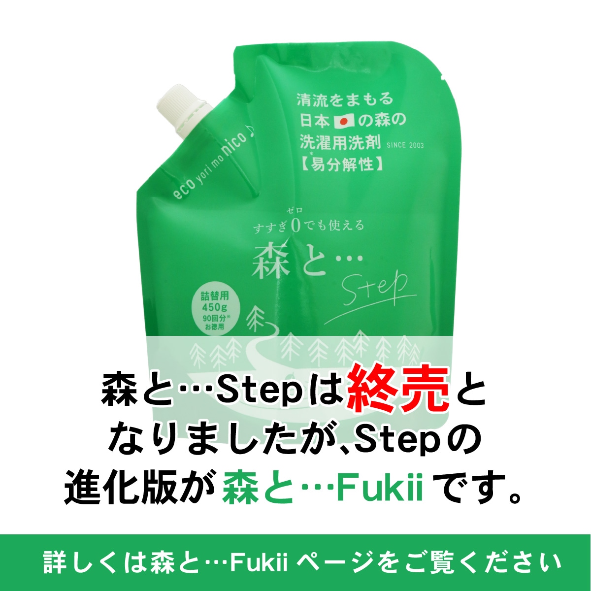 洗濯洗剤 森と… Step 詰替パック（詰替パック 450g） | 洗剤 | がんこ