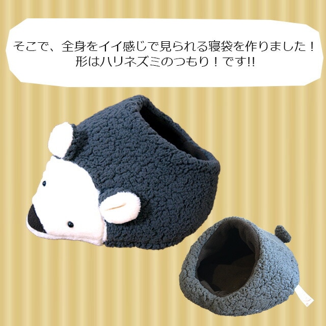 本店限定価格】オリジナル寝袋03 はりねずみんみん共和国 ぬいぐるみ風