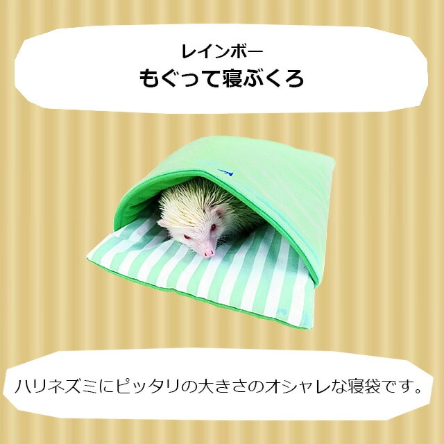 レインボー もぐって寝ぶくろ 小動物用ハウス | | チンチラ・はり