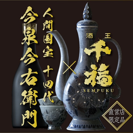 高級な日本酒、プレゼントにも！十四代今泉今右衛門が手掛けた酒器と