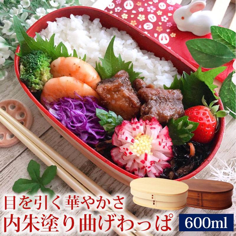 曲げわっぱ お弁当箱 紀州内朱塗り 600ml 小判型 弁当箱 1段 杉 モダン