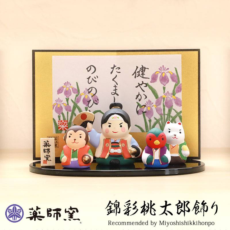 五月人形 錦彩桃太郎飾り 薬師窯 コンパクト おしゃれ 兜飾り