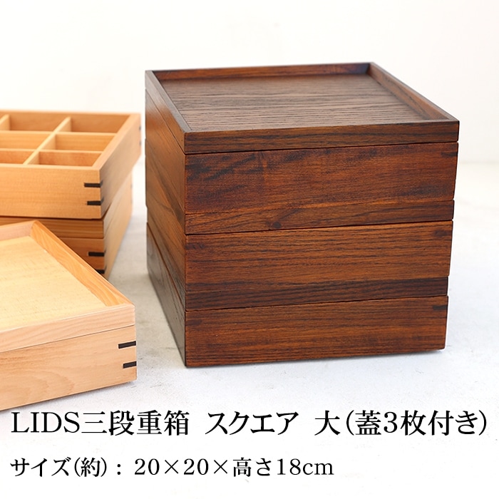 天然木製 LIDS三段重箱 スクエア 大（蓋3枚付き）（5人～6人用向け