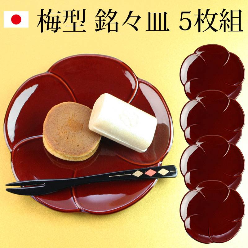 毧前漆器 丸梅鉢 梅型銘々皿 5枚セット 箱付き 毧前漆器 丸梅鉢 梅型
