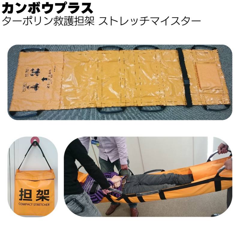 カンボウプラス ターポリン救護担架 ストレッチマイスター TCXTNK