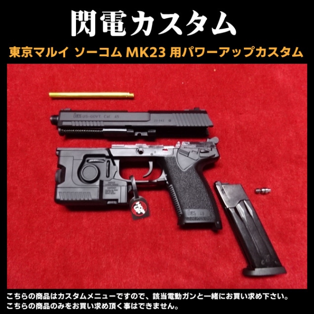 東京マルイ SOCOM MK23 FIRST影縫カスタム
