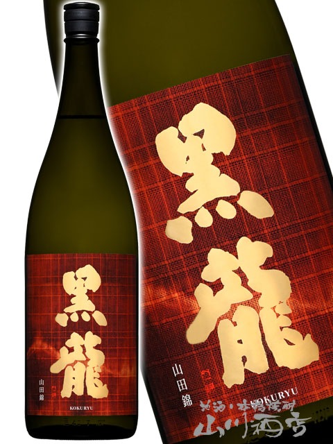 黒龍 純米大吟醸 山田錦 1.8L / 福井県 黒龍酒造【 8559 】【 日本酒