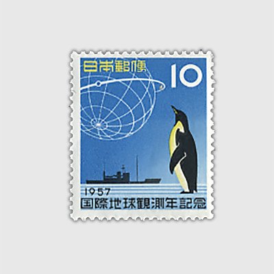 1957年 国際地球観測年 | 記念切手,1950～59年 | 趣味の切手専門店