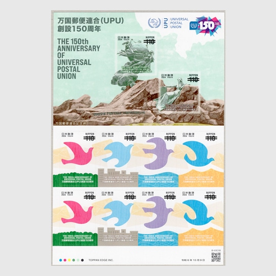 2024年 万国郵便連合（UPU）創設150周年 | 記念切手,2020年
