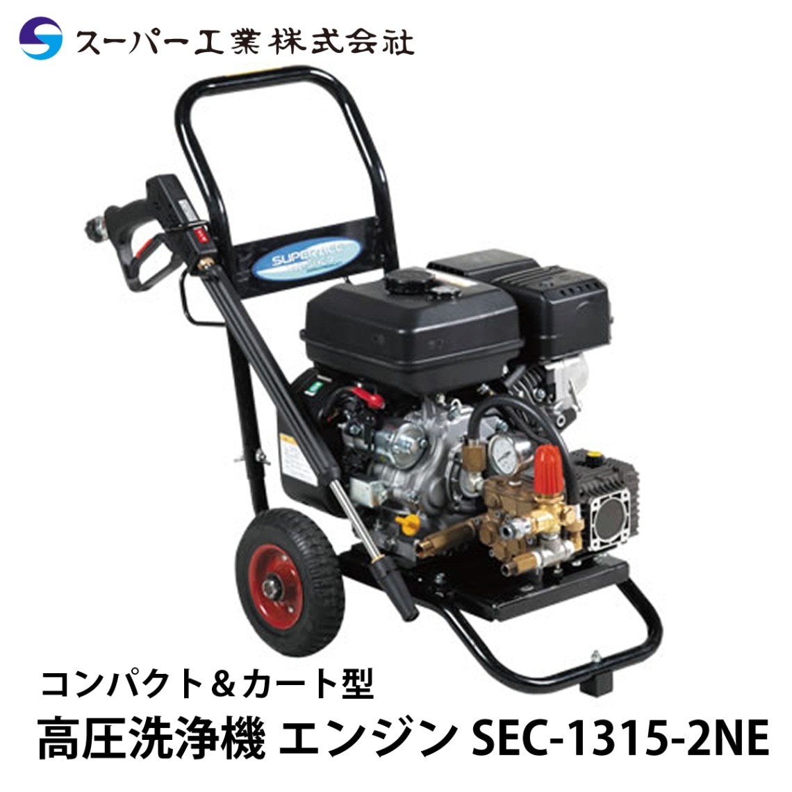 新品 高圧洗浄機 バッテリー式 スーパー工業 SLC-1505eGX ジェット
