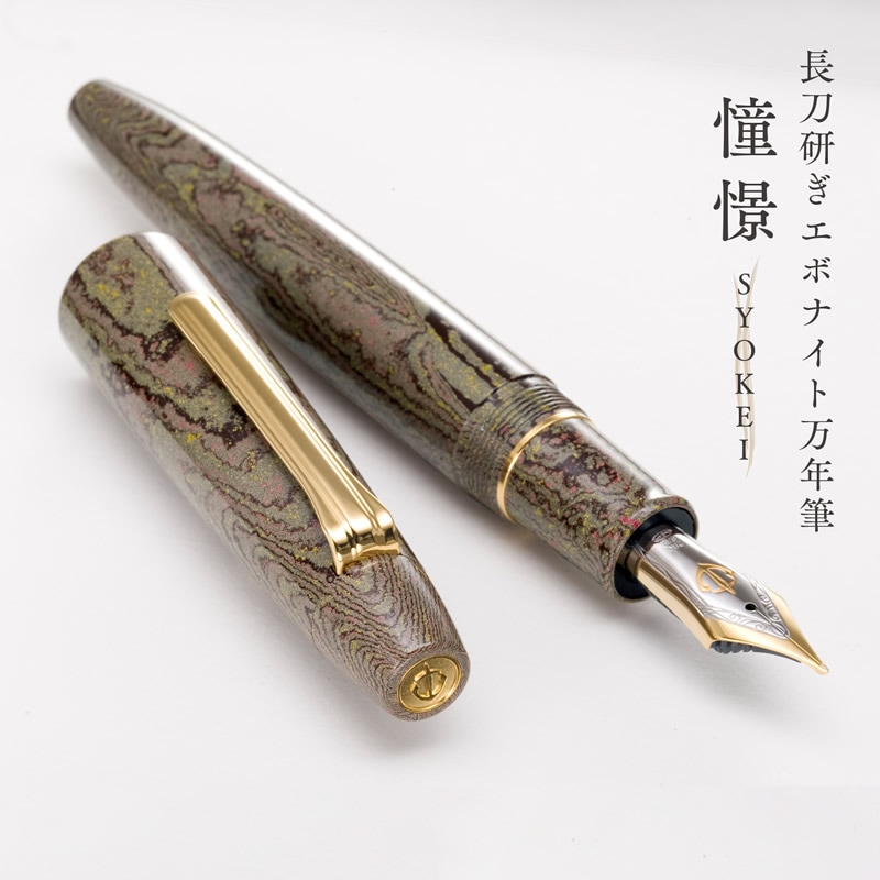 セーラー万年筆 長刀研ぎ エボナイト万年筆 憧憬｜SYOKEI 中細/中字