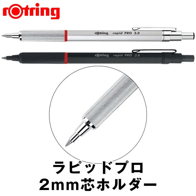 Rotring/ロットリング rapid PRO 2mm芯ホルダー ブラック/シルバー