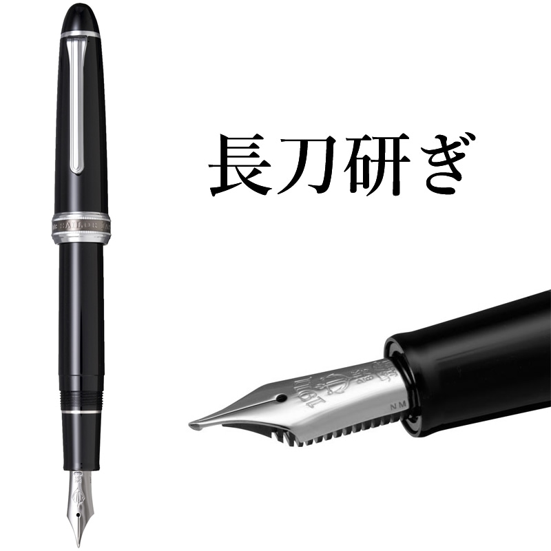 セーラー万年筆 特殊ペン先 万年筆 長刀研ぎ シルバートリム 中細/中字