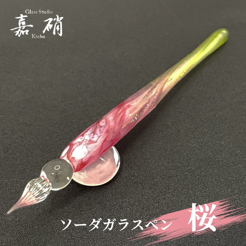 スタジオ嘉硝 桜 ソーダガラスペン 細字 | あいうえお順キーワード