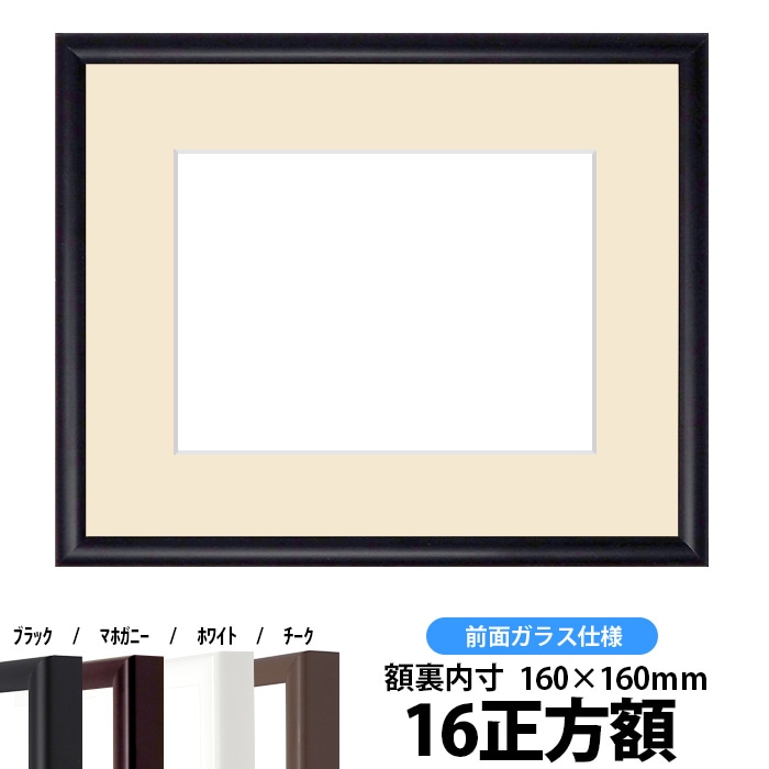 16正方額（160×160mm）