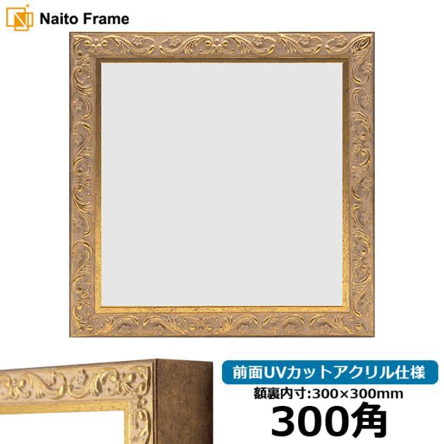 正方形額縁 8201/アンティークゴールド 400角（400×400mm） 前面UV