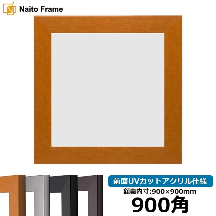 900×900アルミ製特注1点物額縁