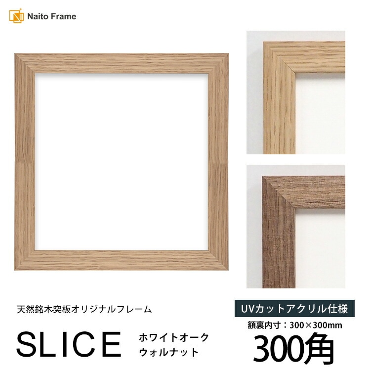 正方形額縁 SLICE 300角（300×300mm） 前面UVカットアクリル仕様 天然