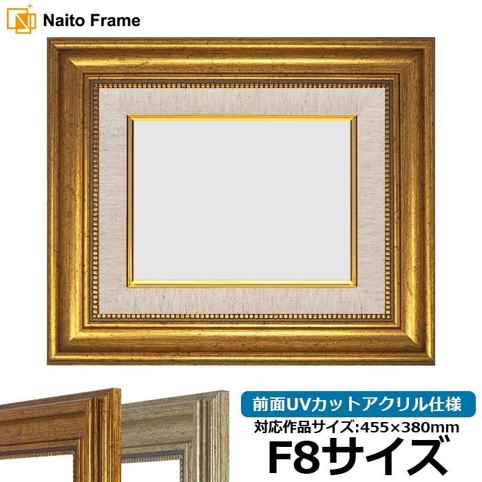 油絵額縁 8120/ゴールド P10号（530×410mm） 前面UVカットアクリル仕様